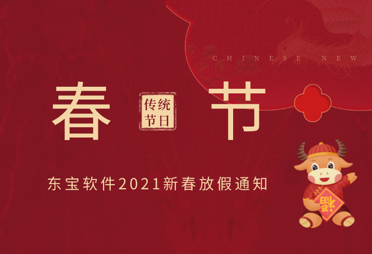 東寶軟件2021年新春放假通知！